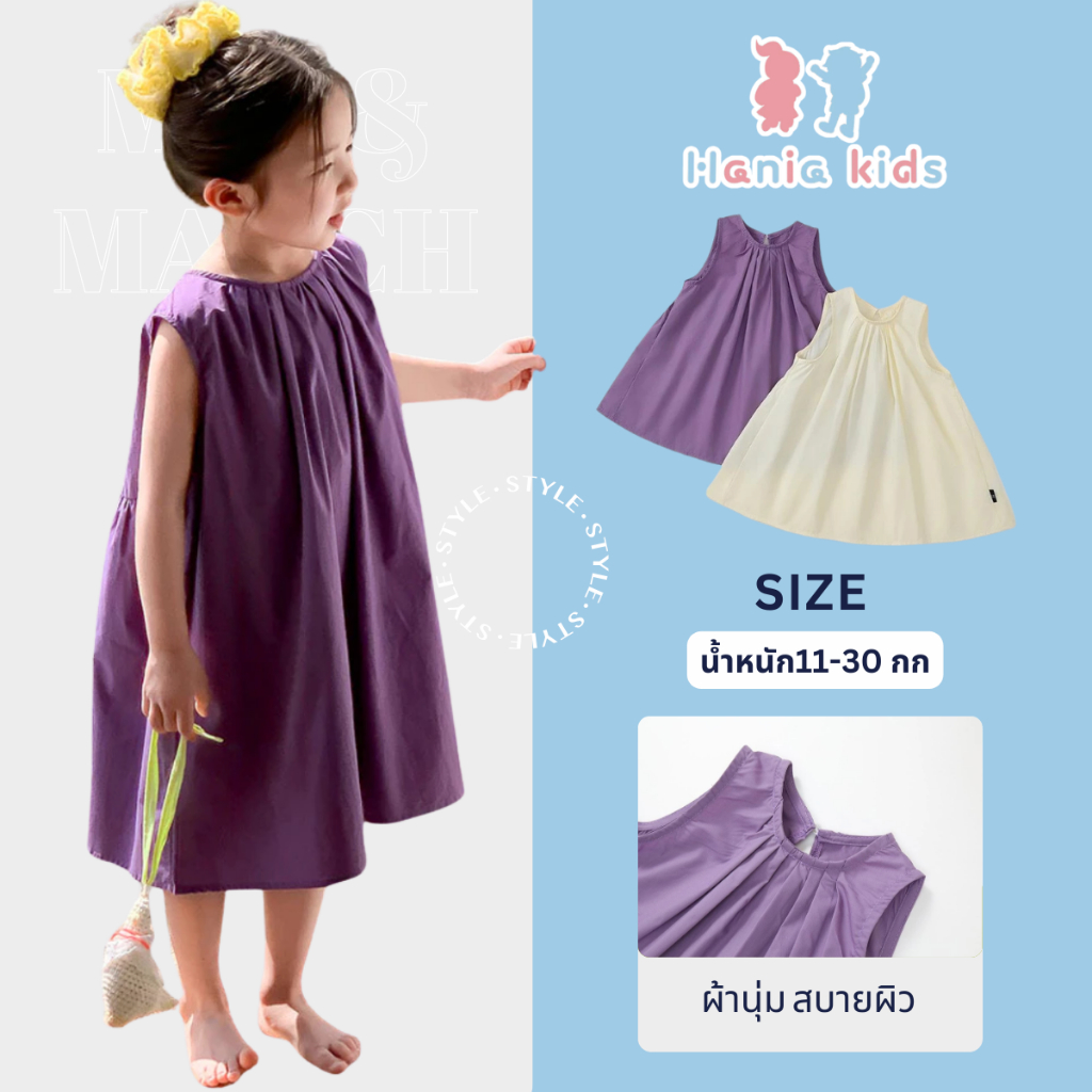Hania Kids พร้อมส่ง ชุดเดรสกระโปรงแขนกุด สีม่วงมินิมอล ชุดเด็กผู้หญิงน่ารัก - K4124814