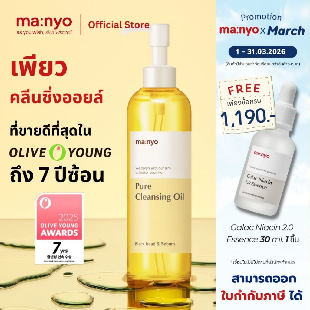 Manyo Pure Cleansing Oil 200ml./ มานโย เพียว คลีนซิ่ง ออยล์ 200 มล.