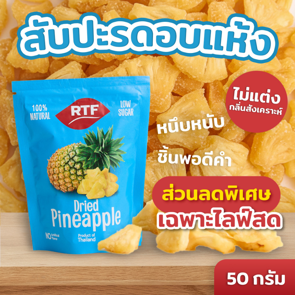 RTF สับปะรดอบแห้ง รสสไปซี่ ขนาด 50g