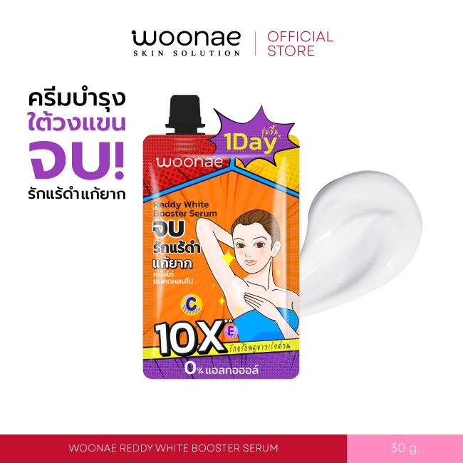 WOONAE REDDY WHITE BOOSTER SERUM 30 g วูเน่ ครีมบำรุงใต้วงแขน รักแร้ ระงับกลิ่นกาย