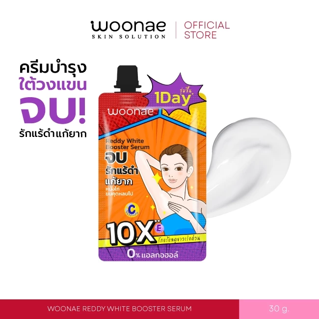 WOONAE REDDY WHITE BOOSTER SERUM 30 g วูเน่ ครีมบำรุงใต้วงแขน รักแร้ ระงับกลิ่นกาย