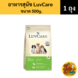 (ขนาด 500 g.) อาหารสุนัข Luvcare พันธุ์เล็ก-กลาง เม็ดเล็ก มี 5 รสชาติ