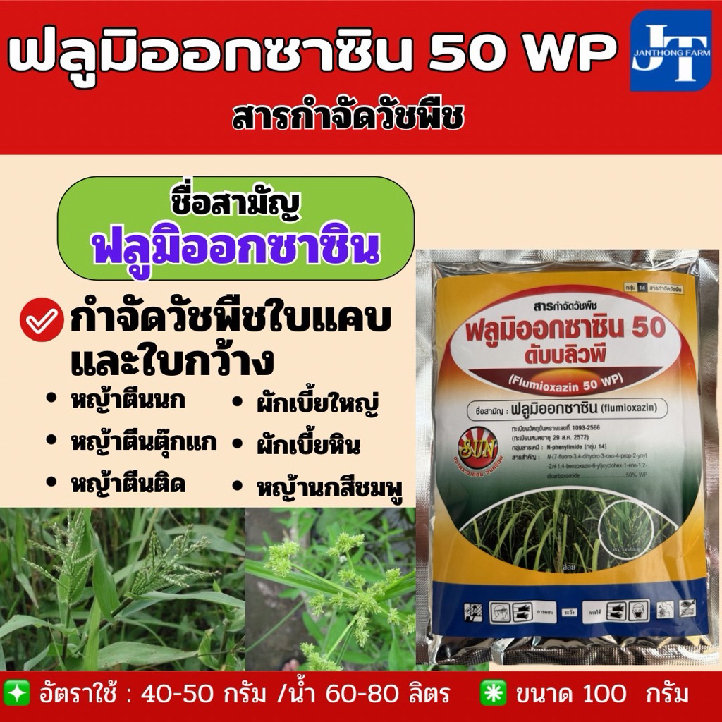 ✅ ฟลูมิออกซาซิน 50 WP ขนาด 100 กรัม กำจัดวัชพืชใบกว้างและใบแคบในอ้อย : หญ้านกสีชมพู หญ้าปากควาย หญ้าตีนนก ผักเบี้ยหิน