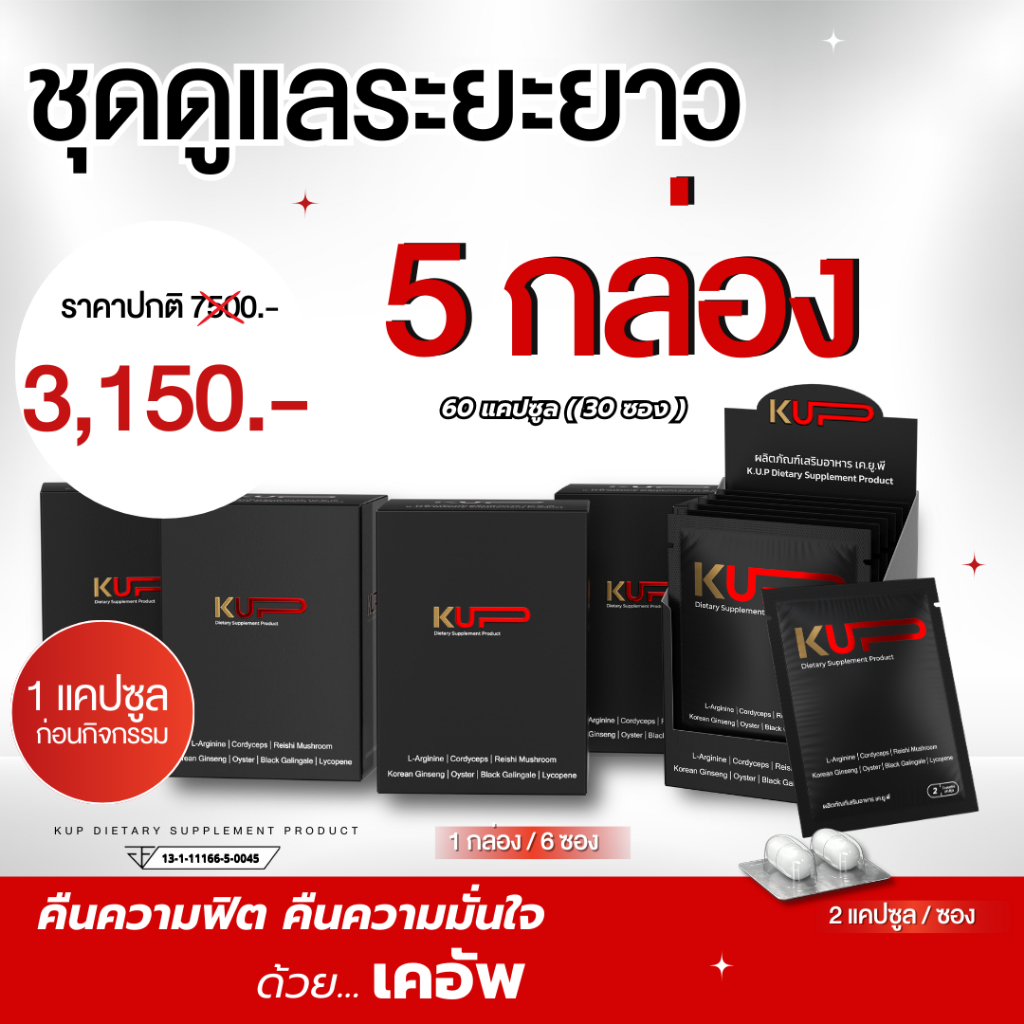 KUP - เคอัพ อาหารเสริมผู้ชาย  <<30ซอง(5กล่อง)60 แคปซูล>>