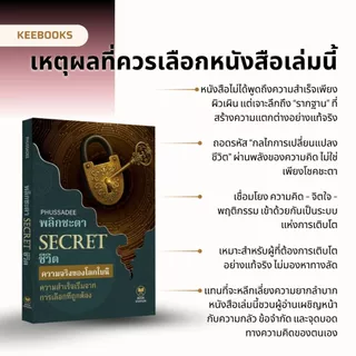 หนังสือ พลิกชะตา SECRET ชีวิต เผย 99 วิธีคิดคนสำเร็จ หนังสือพัฒนาตนเอง จิตวิทยาความสำเร็จ เปลี่ยนชีวิต