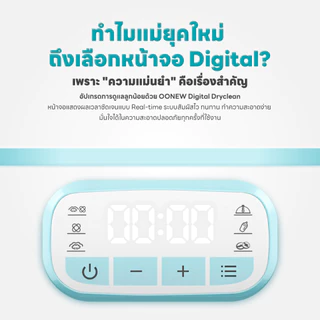 OONEW เครื่องนึ่งขวดนมอบแห้ง Digital Dryclean ฆ่าเชื้อแบคทีเรีย ดิจิตอล ลดกลิ่นอับ ปลอดภัย