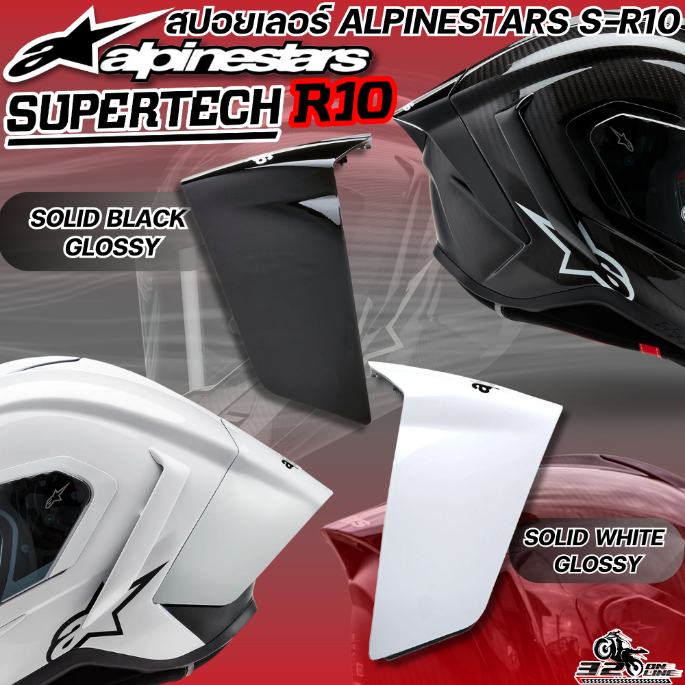สปอยเลอร์หมวกกันน็อค ALPINESTARS SUPERTECH R10 ของแท้ ส่งไว!! 320sp.online