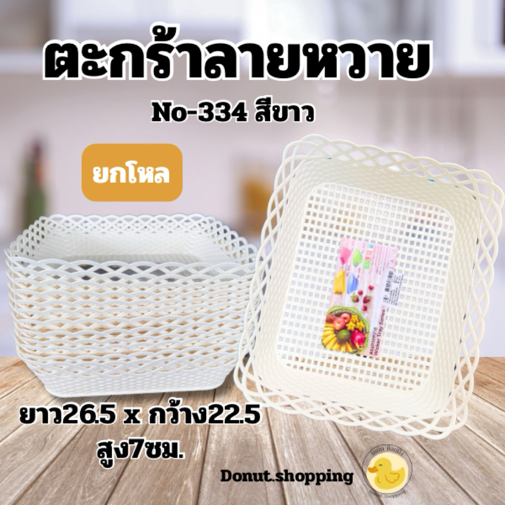 ตะกร้าหวายพลาสติก-ทรงสี่เหลี่ยมผืนผ้าNo-334(ยกแพค12ใบ)ขนาดก22.5-ย26.5CM.