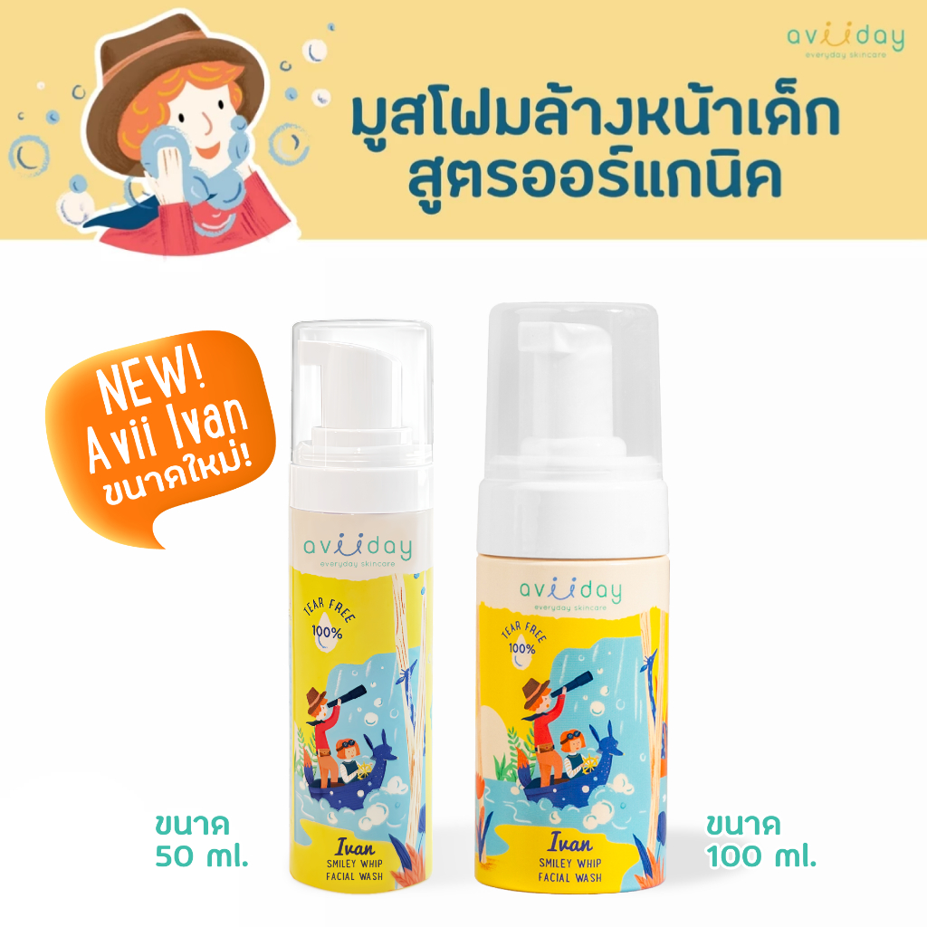 [เซตคู่มูสโฟม]มูสโฟมล้างหน้าออร์แกนิคแท้ สำหรับเด็ก Aviiday ขนาด 100 ml + ขนาด 50 ml.