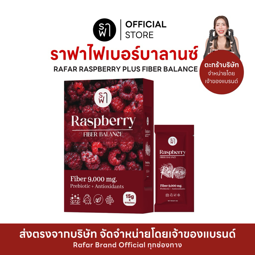 (RAFAR Raspberry Fiber Balance) ราฟาราสเบอร์รี่ไฟเบอร์ [ตะกร้าบริษัท]