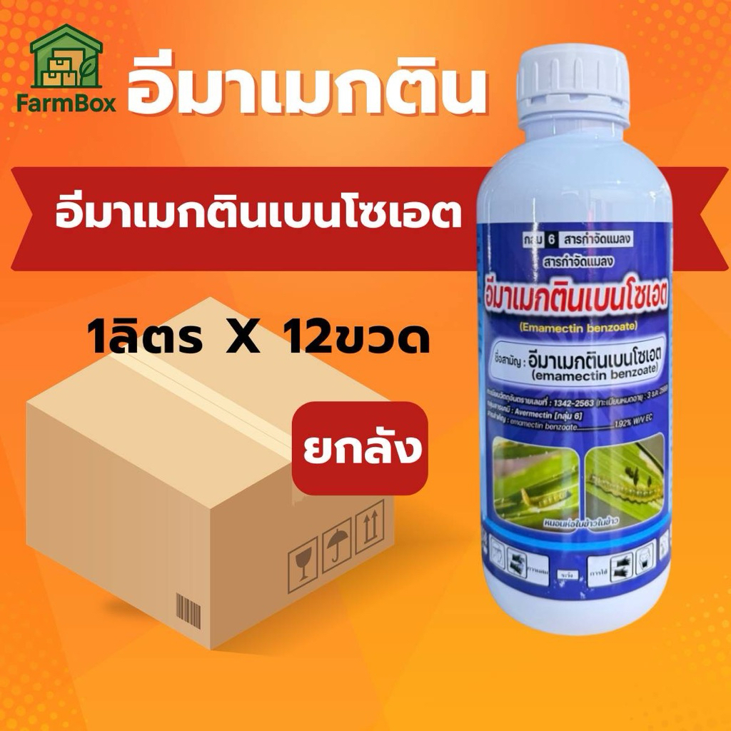 💥ยกลัง 12ขวด อีมาเมกติน เบนโซเอต 1ลิตร ป้องกันกำจัดหนอนกระทู้ หนอนเจาะ หนอนชอนใบ