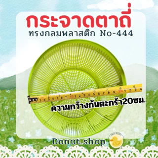 กระจาดตาถี่ สีหวาน กว้าง29ซม.ยกโหล12ใบ ราคาส่ง เกรดเอ ทนทาน No-444