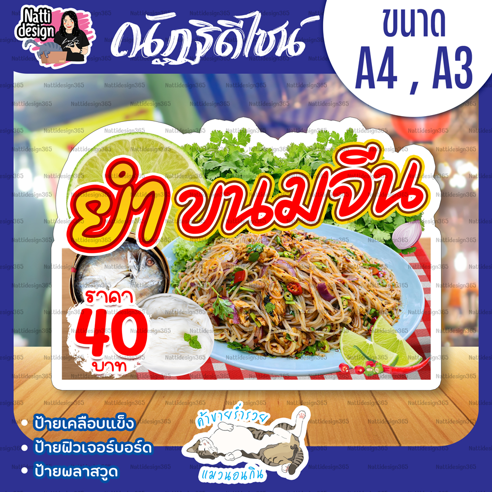 ป้ายยำขนมจีน ยำขนมจีน ยำขนมจีนหมูยอ ยำขนมจีนปลาทู ป้ายตกแต่งหน้าร้าน ป้ายเคลือบแข็ง ป้ายพลาสวูด ป้ายฟิวเจอร์บอร์ด