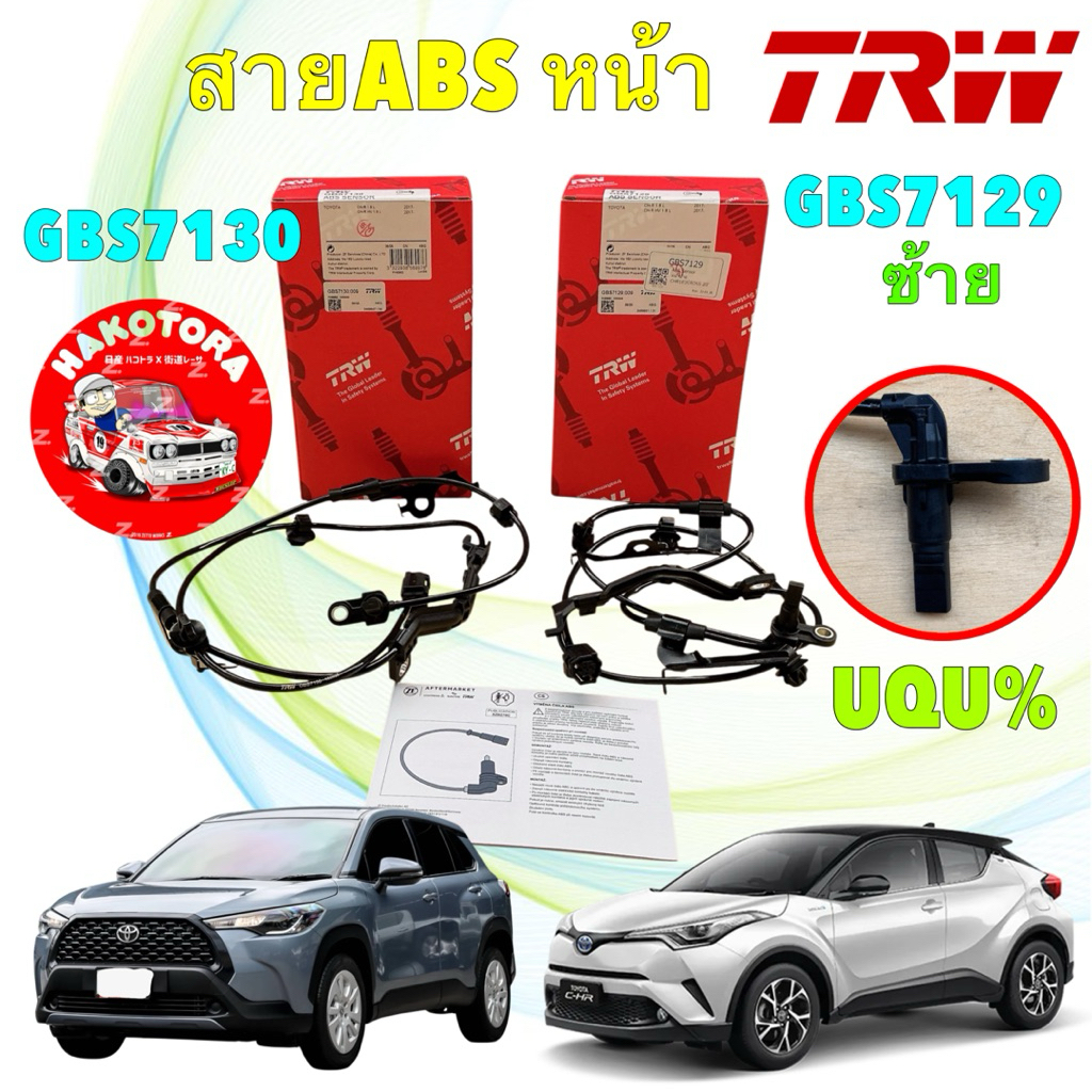 สายเซ็นเซอร์ ABS หน้า TRW TOYOTA CHR / CROSS ปี 16-24ซ้าย GBS7129 / ขวา GBS7130