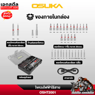 (ถูกสุด) OSUKA ไขควงไฟฟ้า OSHT2001 ขนาด 3.7V / 5Nm. ชุดของแถมพร้อมใช้งาน ประกัน1+1