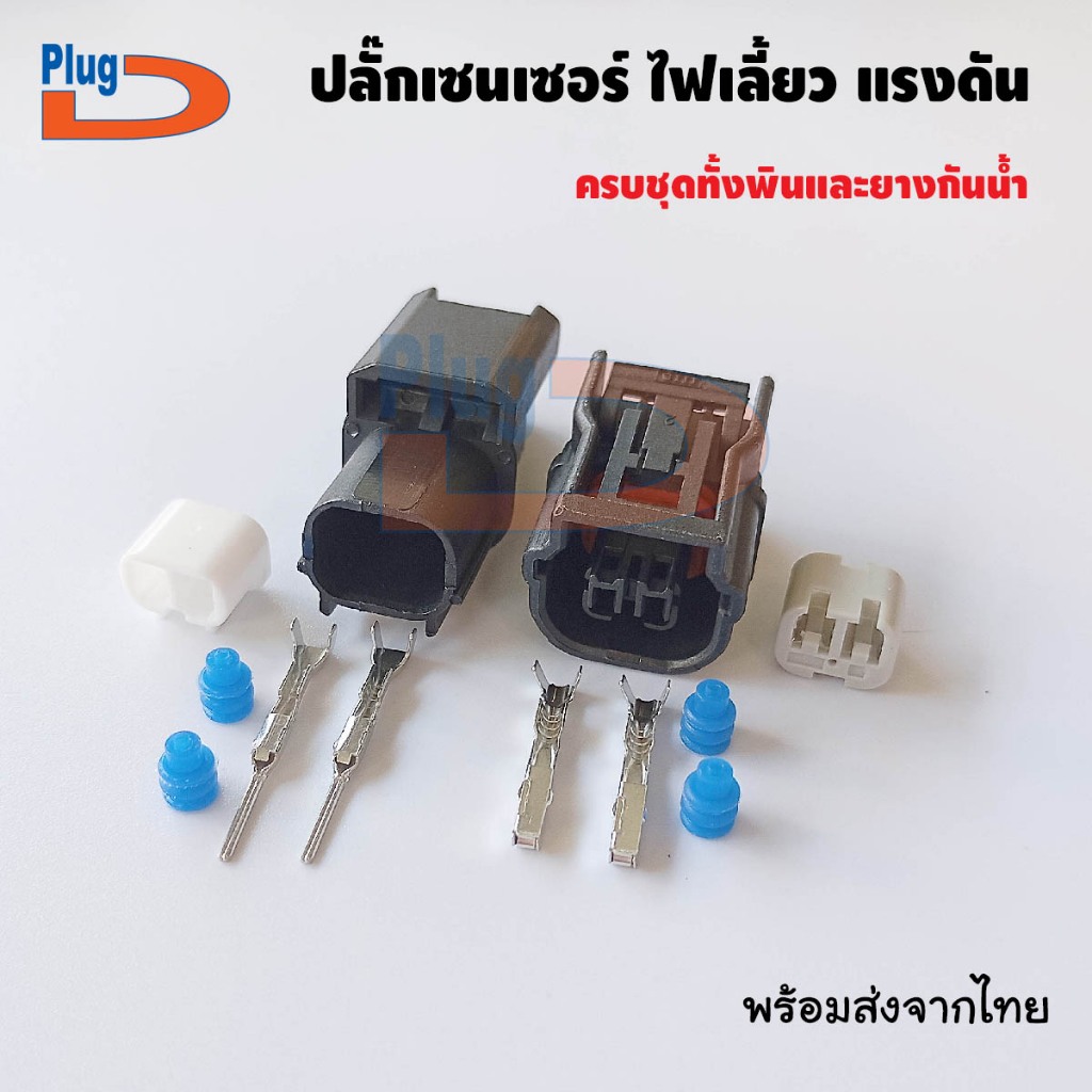 ปลั๊กเซนเซอร์ ABS, คอยล์จุดระเบิด 6189-7036 6189-6905 แบบ 2 พิน กันน้ำ (ปลั๊กดี)