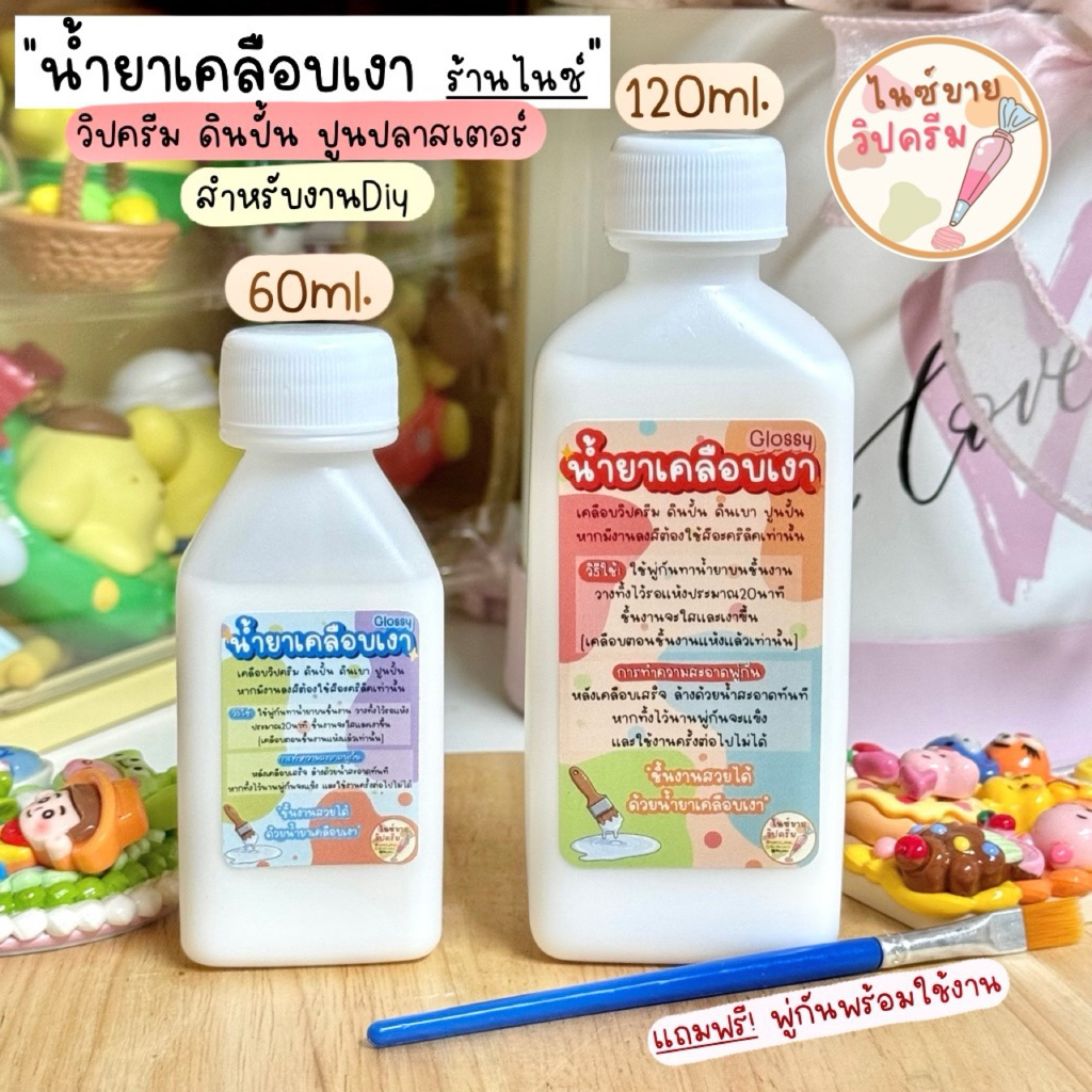 แถมพู่กันทุกขวด‼️ น้ำยาเคลือบเงาวิปครีม ดินปั้น ผ้าดิบ ภาพวาด ปูนปั้น เคลือบงานฝีมือ น้ำยาร้านไนซ์ สูตรฉ่ำแห้งไว