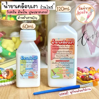 น้ำยาเคลือบเงาร้านไนซ์ สูตรฉ่ำ แห้งไว เคลือบงานวิปครีม/ดินปั้น/งานฝีมือต่างๆ