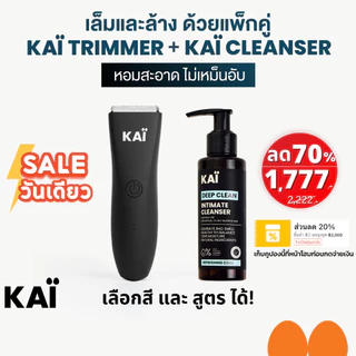 KAÏ Trimmer + KAÏ Cleanser เล็มและล้าง น้องชาย โล่ง สบาย หอมสะอาด น้ำยาล้างน้องชาย เครื่องเล็มขนน้องชาย
