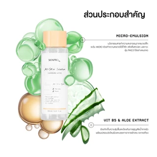 SKINPRO Rx All-Skin Solution Cleansing Water 150 ml. เช็ดทำความสะอาดใบหน้าอย่างล้ำลึก สำหรับทุกสภาพผิว 1 ขวด