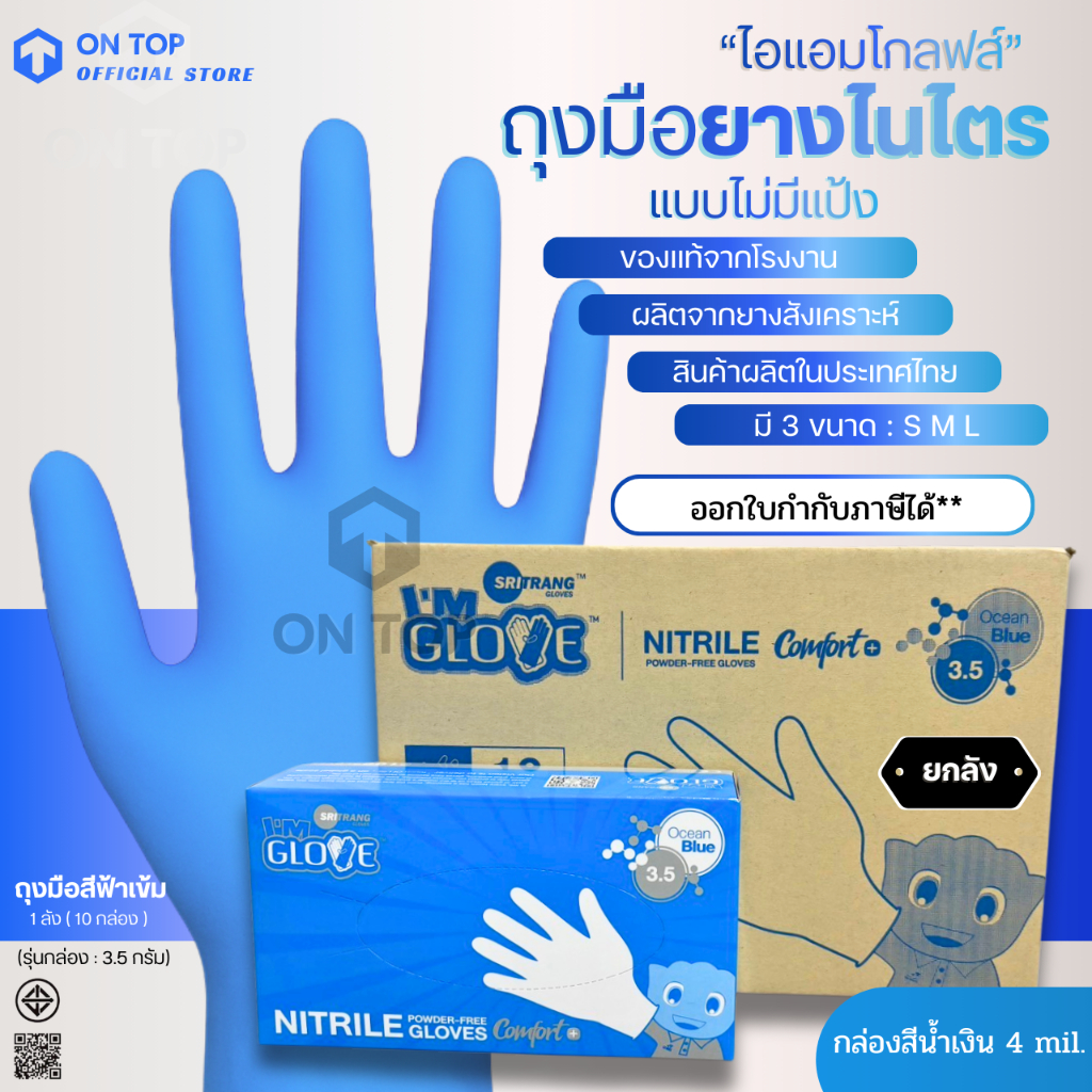 ถุงมือไนไตร สีฟ้า แบบไม่มีแป้ง ของแท้จากโรงงานศรีตรัง  (ยี่ห้อไอแอมโกลฟส์) กล่องฟ้า หนา 4 มิล||ยกลัง