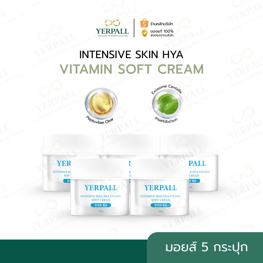 YERPALL ของแท้บริษัท มอยส์เจอร์ไรเซอร์ บูสเตอร์ไฮยา 8 โมเลกุล (5 กระปุก) เพจหลัก Yerpall Thailand