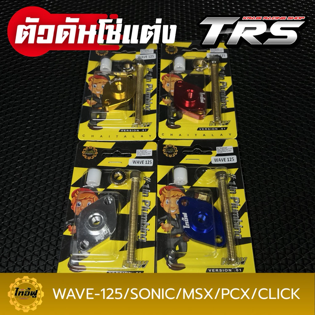 ตัวดันโซ่ราวลิ้นแต่ง CNC สำหรับ Wave125/Sonic/MSX/PCX/Click thumbnail 3