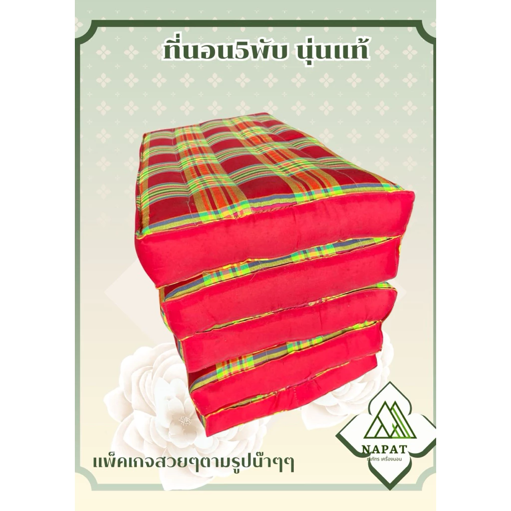 ที่นอน 5 พับ ผ้าทอ 60x165 ซม