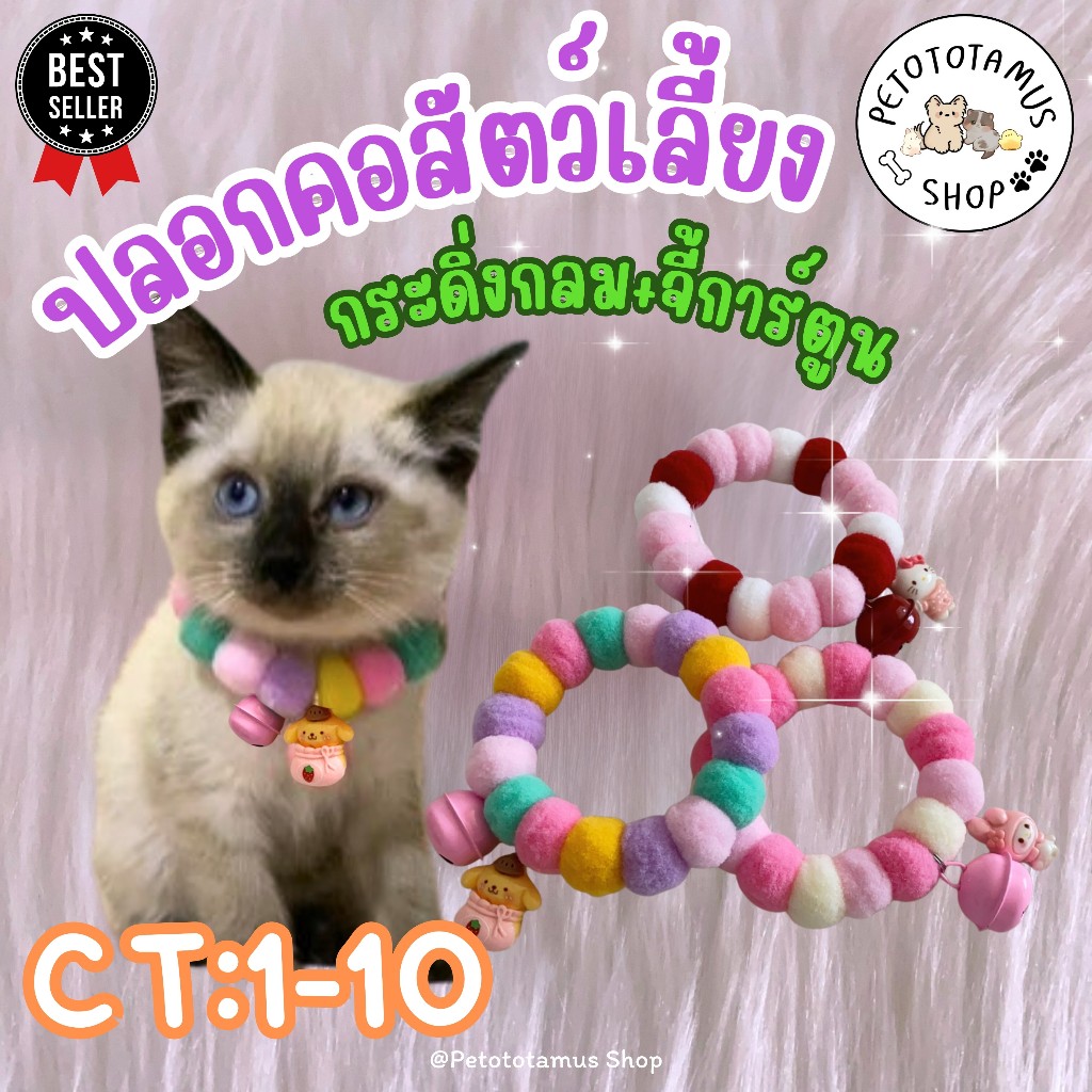 Petototamus | CT1-10 : ปลอกคอแมว (รุ่นกระดิ่งกลม+จี้การ์ตูน) ปลอกคอสุนัข ปอกคอแมว น่ารัก รุ่นขายดี!!