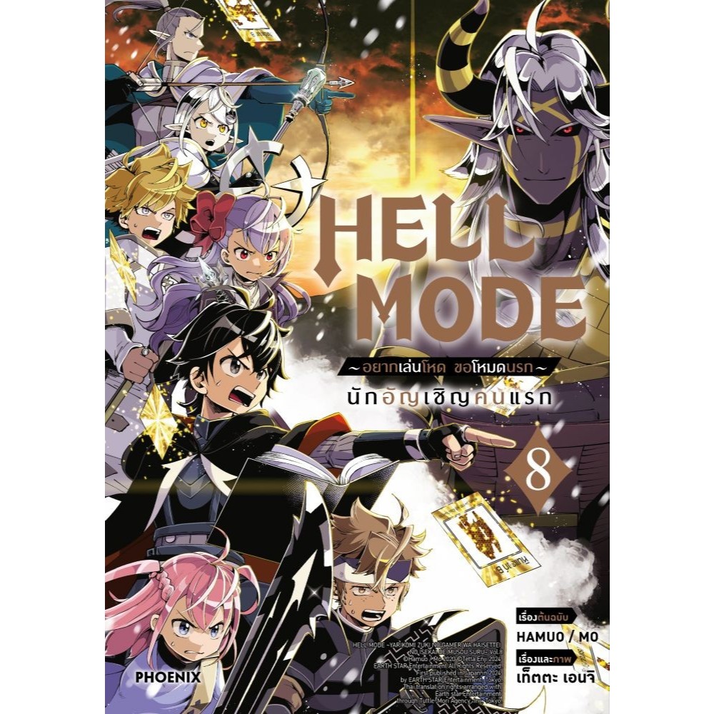(แยกเล่ม) หนังสือ HELL MODE อยากเล่นโหด ขอโหมดนรก 8-9 (Mg) #PHOENIX Next