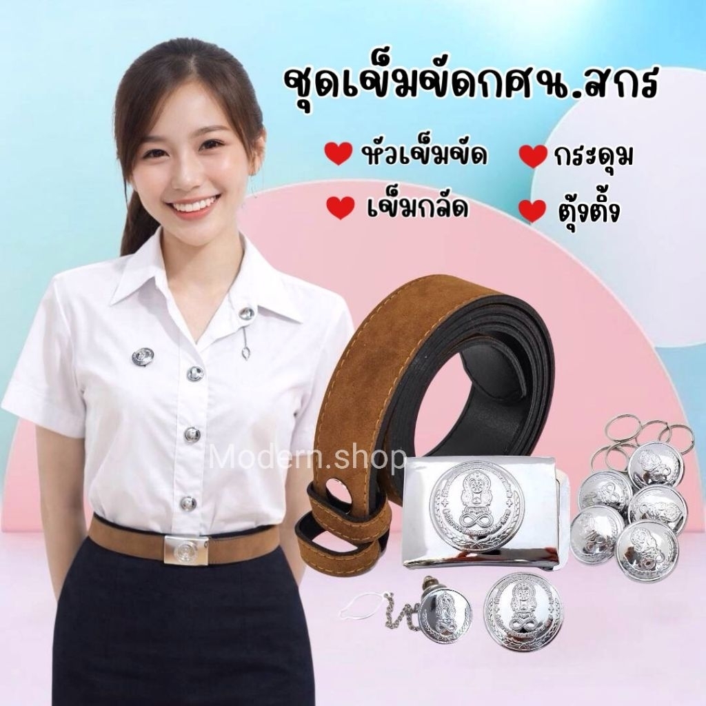 ชุดเข็มขัดกศน.สกร เครื่องแบบกระดุมกศน.สกร