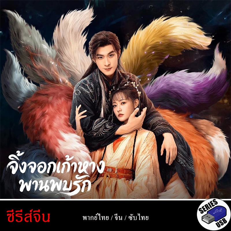 USB FlashDrive ซีรีส์จีน Eternal Love of the Fox  จิ้งจอกเก้าหางพานพบรัก [1080P](พากย์ไทย)