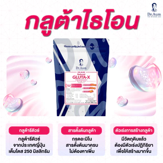 Dr.Aum Reduced Glutathione X 30 capsules // ด็อกเตอร์อั้ม กลูต้า เอ็กซ์ 30 แคปซูล พร้อมสารอาหารอื่นๆอีกมากมาย