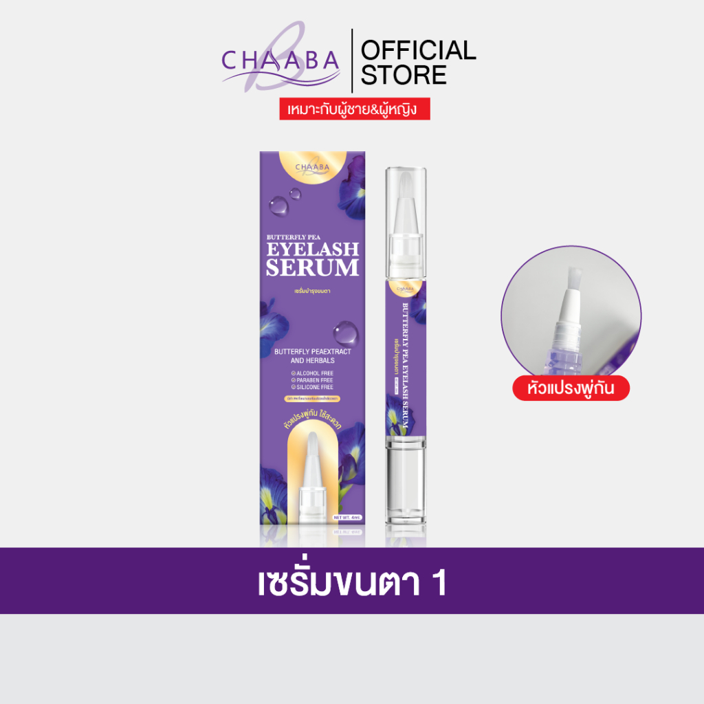 [เซรั่มขนตาชบา1 แท่ง]เซรั่มบำรุงขนคิ้วขนตาทำให้ชุ่มชื้นแข็งแรง แบรนด์ Chaaba ร้านเจ้าของแบรนด์ส่งฟรี