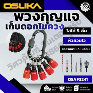 OSUKA พวงกุญแจเก็บดอกไขควง/สว่าน แบบสวมไว (OSAF3241)