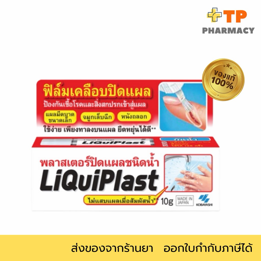 LiQuiPlast ฟิล์มเคลือบปิดแผลกันน้ำ พลาสเตอร์ปิดแผลแบบทาชนิดน้ำ 10g