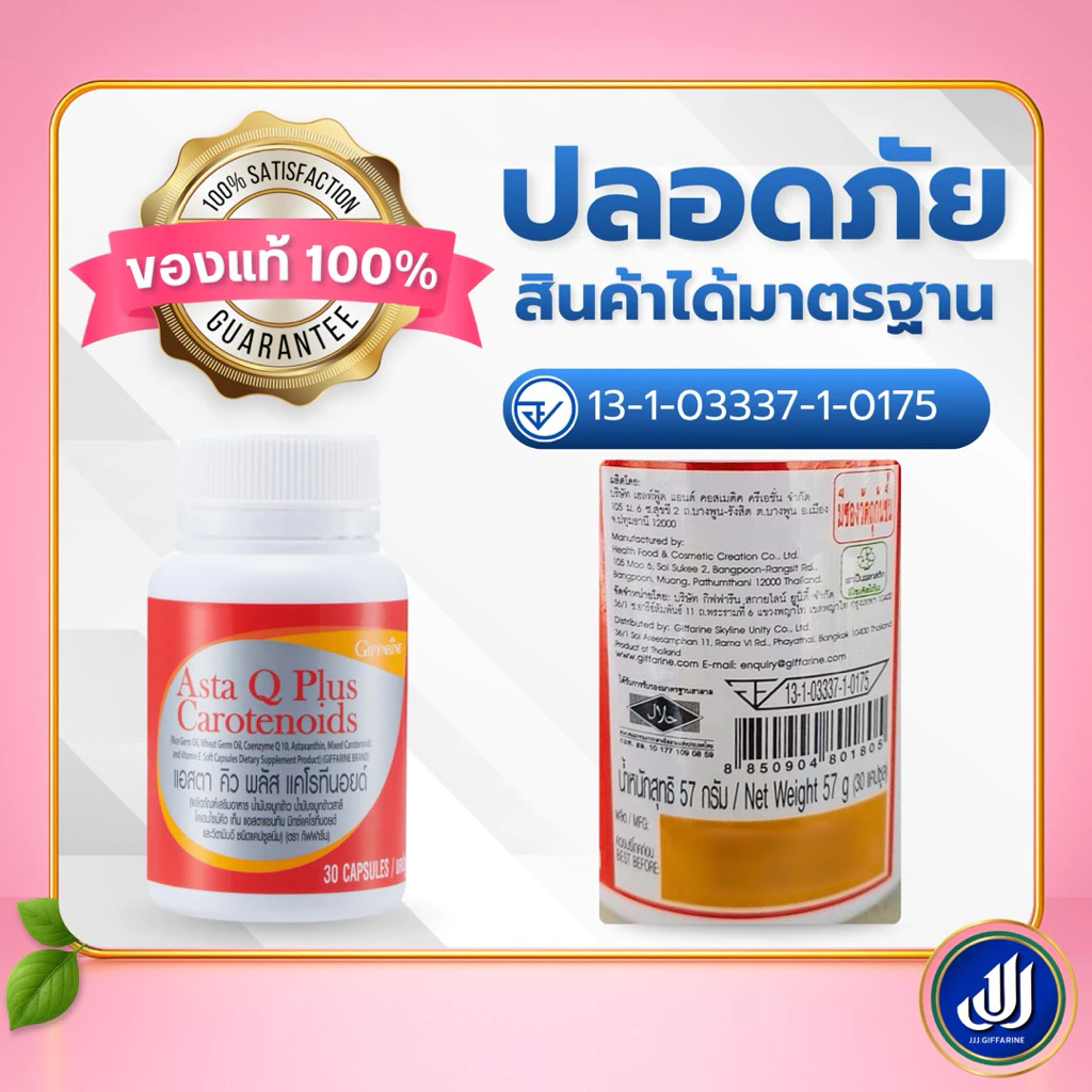 Giffarine แอสตา คิว พลัส อาหารเสริม Q10 thumbnail 7