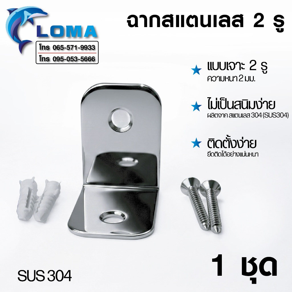 LOMAฉากยึดผนัง สแตนเลส 304 ฉากยึดมุม 2 รู หนา 2มม. สแตนเลสเงา กันสนิม ฉากกั้นห้องน้ำ (1 ชุดพร้อมน็อต/พุก)