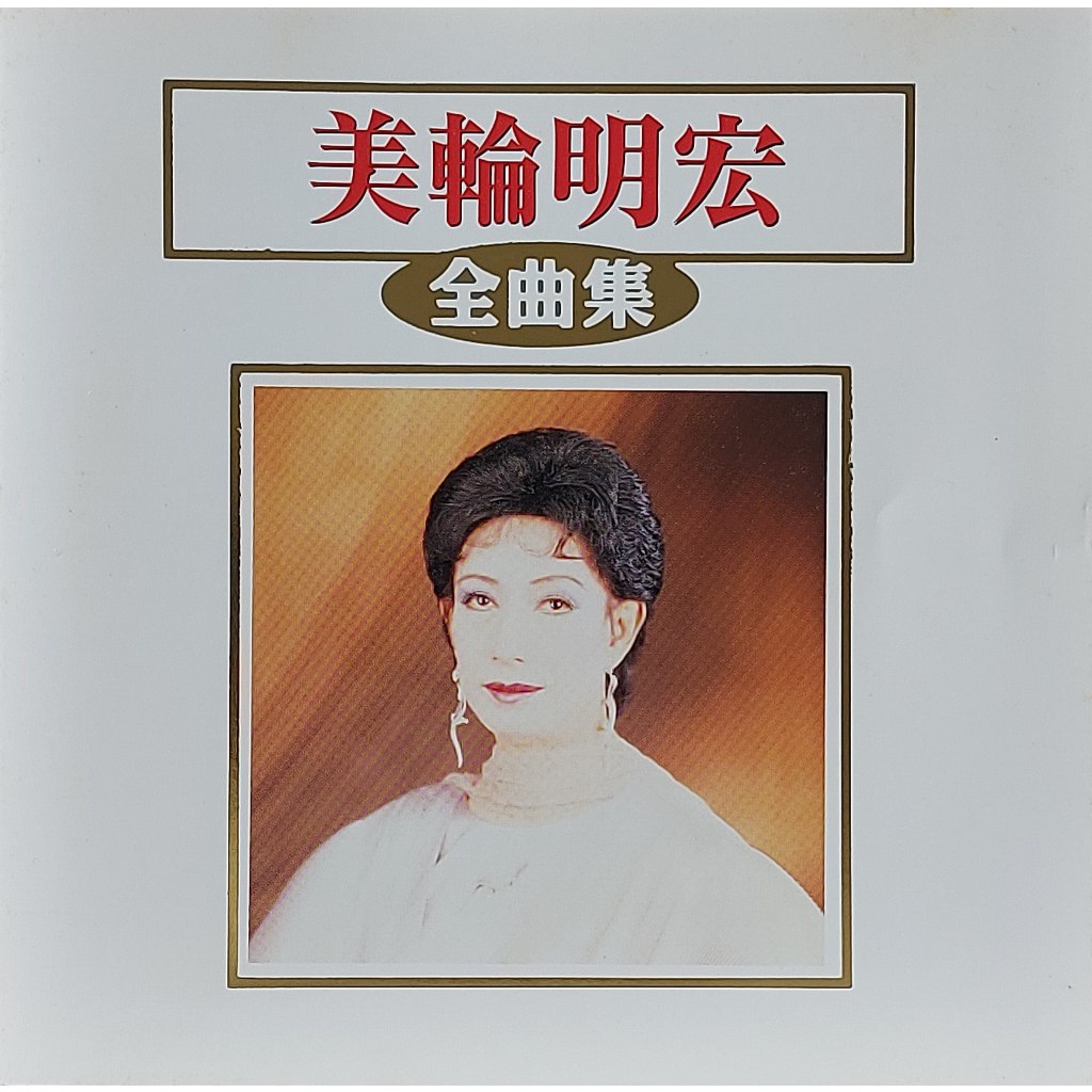 Used CD,Akihiro Miwa (美輪明宏) - Akihiro Miwa Zenkyokushuu (美輪明宏 全曲集) (A+)(Japanese Songs)(1996)(Japan)