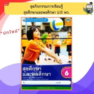 พว ชุดกิจกรรมสุขศึกษาและพลศึกษา ป.1-ป.6 #พัฒนาวิชาการ