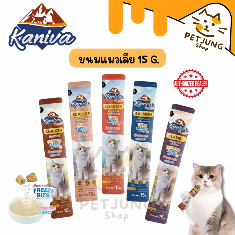 Kaniva Creamy Treat คานิว่า ขนมแมวเลีย เพิ่มความอร่อยด้วยฟรีซดราย ขนาด 15g