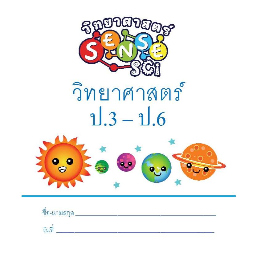 แบบฝึกหัด วิทยาศาสตร์ ระดับชั้น ป.3 - ป.6 พร้อมเฉลย (ปกมีเปื้อน)