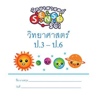 แบบฝึกหัด วิทยาศาสตร์ ระดับชั้น ป.3 - ป.6 พร้อมเฉลย (ปกมีเปื…