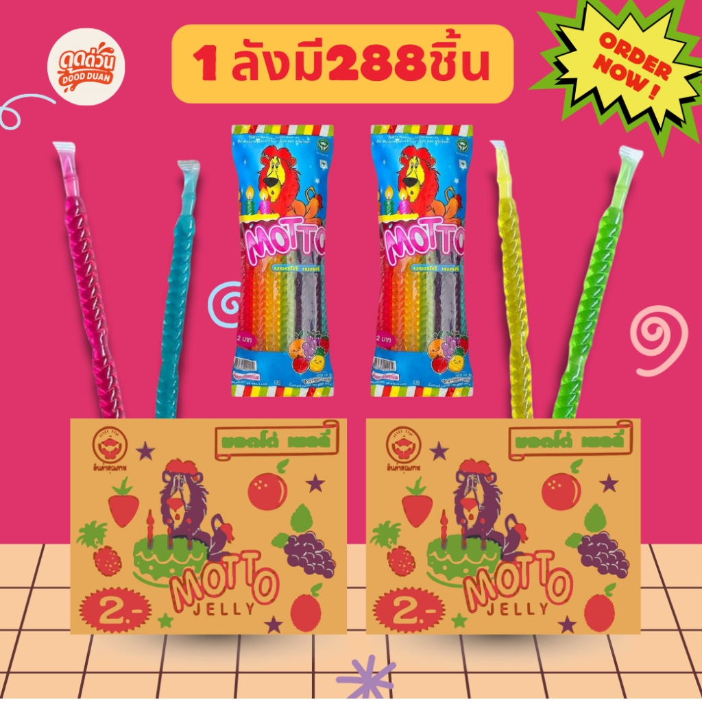 ยกลังสุดคุ้ม!! Motto น้ำหวานเกลียวตัวดูด icepop 12 ชิ้น สีสด หอมหวาน เด็กชอบมาก