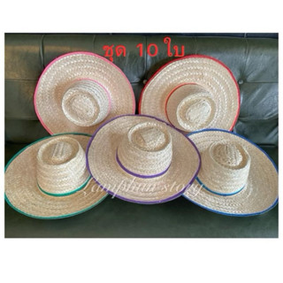 หมวกสาน 4 นิ้ว ทรงหลังเต่า หมวกชาวนา หมวกงานบวช ชุด 10 ใบ