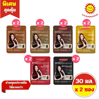 [2 ซอง] แคร์บิว แฮร์ คัลเลอร์ แชมพูปิดผมขาว 30 มล.x 2ซอง