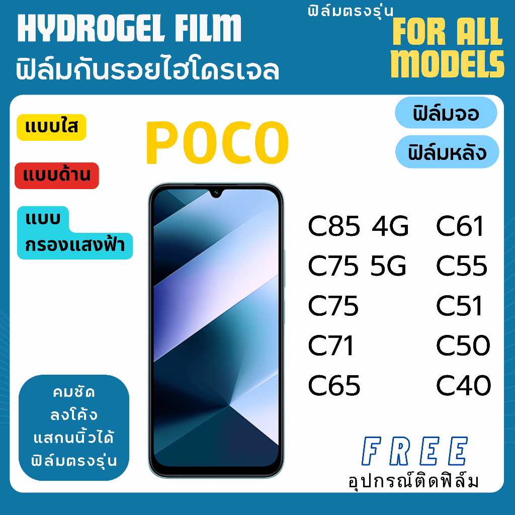 ฟิล์มกันรอยไฮโดรเจล POCO C85 C75 C71 C65 C61 C55 C51 C50 C40 Series ฟรีอุปกรณ์ติดฟิล์ม ฟิล์มโพโค่ ฟิ