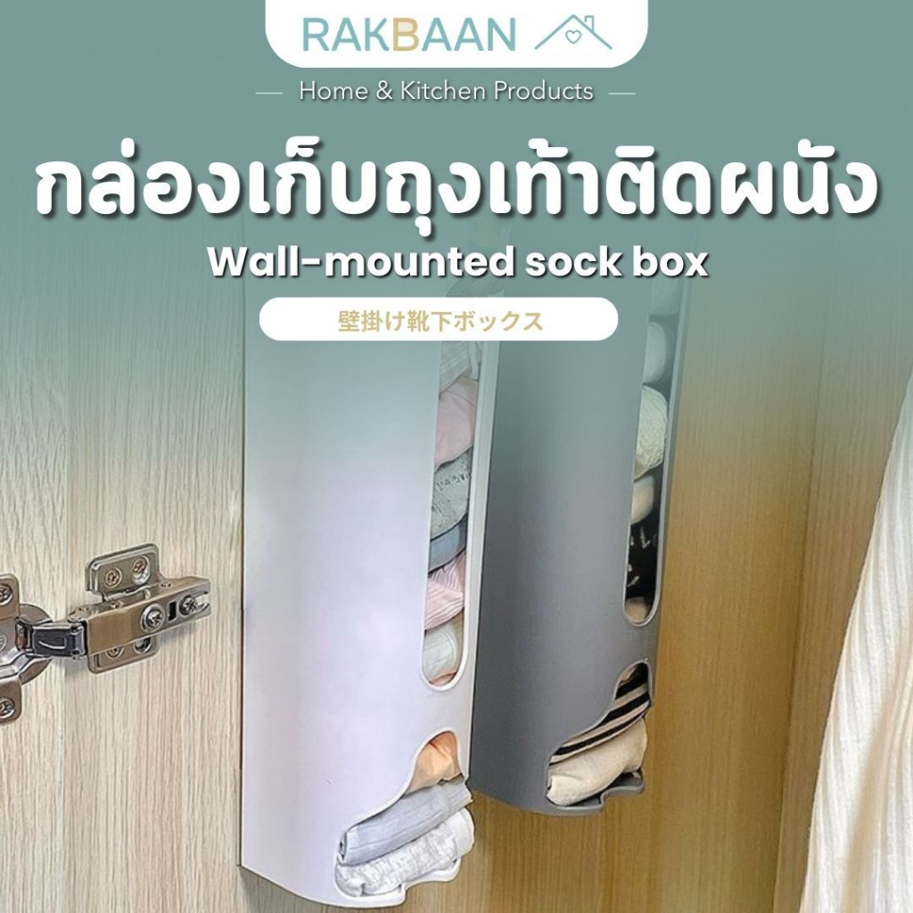 [ส่งด่วนภายในวัน] Rak Baan ที่เก็บถุงเท้า ติดผนังได้ ประหยัดพื้นที่ เหมาะห้องเล็ก ดีไซน์เรียบง่าย ส่งไวจากไทย MB313