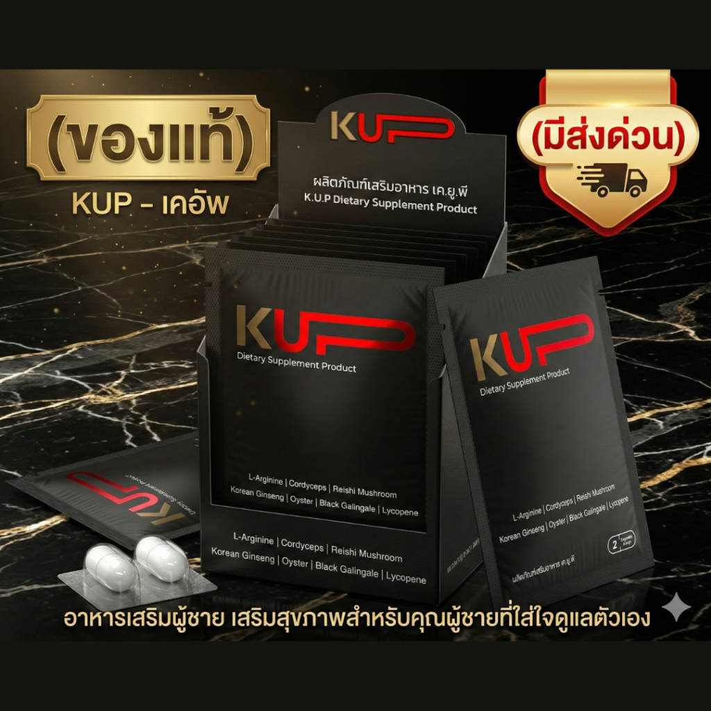 (ของแท้) KUP - เคอัพ อาหารเสริมผู้ชาย เสริมสุขภาพสำหรับคุณผู้ชายที่ใส่ใจดูแลตัวเอง (มีส่งด่วน)