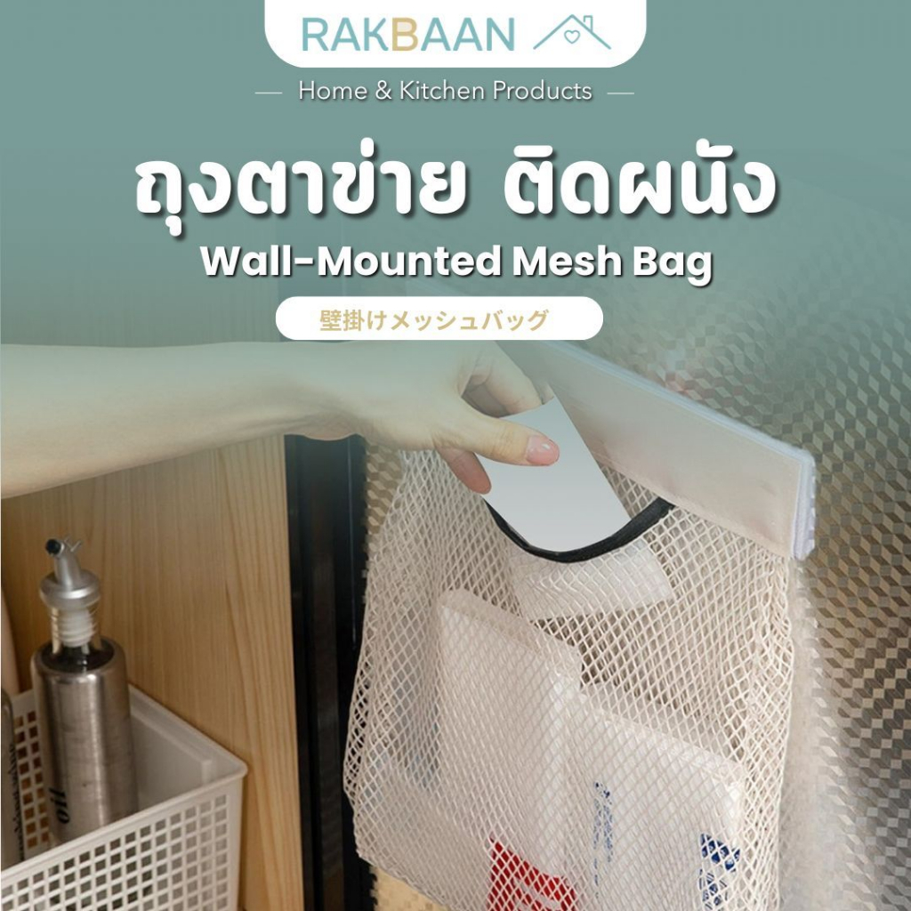 [ส่งด่วนภายในวัน] Rak Baan ถุงตาข่ายพลาสติก ขนาดมินิ ติดผนัง ที่เก็บถุงขยะ ติดผนัง ถุงเก็บของ ใส่ของจุกจิกMB236